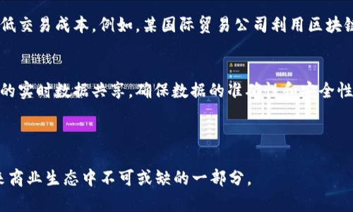 区块链BTB（Business to Business）是指通过区块链技术实现企业与企业之间的交易和交互。与B2C（Business to Consumer）和C2C（Consumer to Consumer）不同，BTB强调的是企业之间的合作与交易效率。在BTB的场景中，区块链技术可以带来更高的透明度、安全性和可追溯性，有助于简化供应链管理、减少中介成本、提高合同执行的可靠性等。

### BTB在区块链中的应用场景

1. **供应链管理**  
   在传统的供应链管理中，信息传递的延迟和中间环节的复杂性往往导致效率降低，成本上升。而通过区块链技术，供应链的每一个环节都可以在区块链上记录，确保每一步的透明性和可信性。例如，一个制造商通过区块链将原材料的来源、运输过程以及质检结果等信息实时记录，确保产品的可追溯性，从而提高消费者对品牌的信任。

2. **智能合约**  
   智能合约是区块链的一种重要应用，可以在BTB交易中实现自动化。在企业之间，许多交易需要签署合约并完成多步流程，传统方式容易出错且效率低。而智能合约可以在满足一定条件下自动执行合同条款，减少人为干预，提高交易效率。

3. **支付与结算**  
   跨境支付在传统银行系统下常常面临高额手续费和长时间等待的问题。通过区块链技术，企业可以实现快速、安全的跨境支付，减少中介机构的介入，降低交易成本。例如，某国际贸易公司利用区块链技术直接与外国供应商进行支付，几分钟内完成交易，相比传统银行流程节省了大量时间和资金。

4. **信息共享平台**  
   在许多行业中，企业之间需要进行协作与信息共享，例如医疗行业、地产行业等。在这些行业中，通过区块链技术搭建的信息共享平台可以实现各参与方的实时数据共享，确保数据的准确性和安全性，形成一个可信赖的合作生态。

### 结论

总的来说，区块链BTB不仅提高了企业之间的交易效率和透明度，还为各行业带来了新的发展机遇。随着技术的发展和应用场景的不断扩展，BTB将成为未来商业生态中不可或缺的一部分。