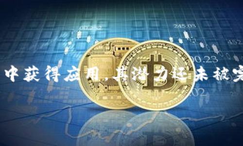 海思区块链是华为海思公司推出的一种基于区块链技术的解决方案，旨在为企业提供安全、透明和高效的数据管理和交易服务。以下是关于海思区块链的一些概述信息：

### 1. 什么是区块链技术？

区块链是一种分布式账本技术，能够在多个节点间记录交易并保证数据的不可篡改和可追溯性。它通过加密算法和共识机制，确保各参与方能够在没有中心化信任机构的情况下相互信任。

### 2. 海思区块链的特点

- **安全性**：海思区块链采用了先进的加密技术，确保数据的安全性，防止未授权的访问和篡改。
- **透明性**：所有交易记录对所有参与者可见，增加了信息的透明度，减少了欺诈行为的发生。
- **高效性**：通过智能合约和自动化流程，海思区块链大大提高了业务操作的效率，节约了时间和成本。

### 3. 海思区块链的应用场景

海思区块链可以被广泛应用于多个行业，包括：

- **金融**：用于跨境支付和清算。
- **物流**：提高供应链透明度，追踪货物的来源和去向。
- **医疗**：保障患者数据的隐私和安全，同时实现医疗记录的互通。

### 4. 海思区块链的未来发展

随着区块链技术的不断成熟，海思区块链也在持续创新，未来可能会在更多行业中获得应用，其潜力还未被完全挖掘。

如有更多具体问题或需求，可以进一步询问！