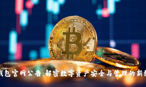 TP钱包官网公告：解密数字资产安全与管理的新纪元