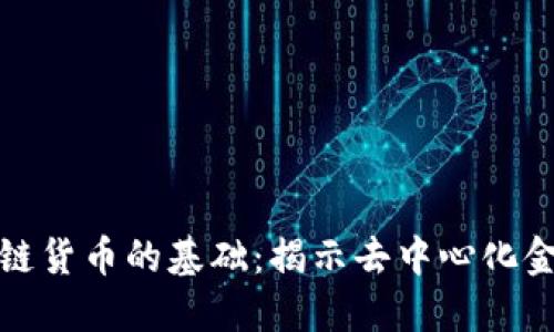 探索区块链货币的基础：揭示去中心化金融的未来
