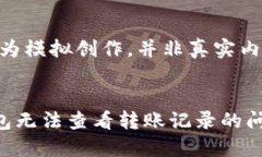 注意：以下文字为模拟创