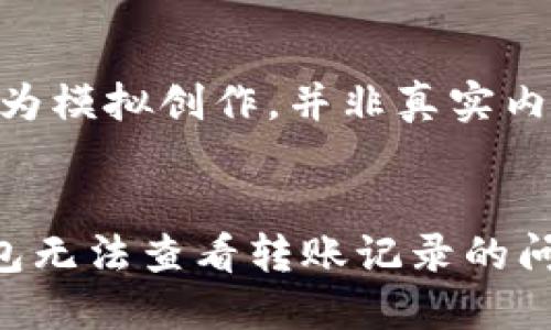 注意：以下文字为模拟创作，并非真实内容。


如何解决TP钱包无法查看转账记录的问题：图解与方法