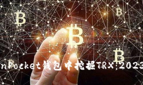 如何在TokenPocket钱包中挖掘TRX：2023年最新指南