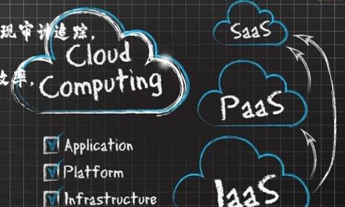 企业区块链软件是什么是指基于区块链技术，为企业提供数据管理、交易记录、身份验证等功能的软件解决方案。这类软件利用去中心化和分布式账本的特性，增强数据的安全性与透明度，常见于金融、电商、供应链管理等行业。通过企业区块链软件，企业可以有效降低运营成本，提高效率，改善信任关系。区块链软件的关键特性包括不可篡改、透明度高以及智能合约等。

以下简要介绍企业区块链软件的几个重要组成部分：

1. **去中心化**：区块链技术的核心在于去中心化，这意味着数据不再存储在单一的服务器上，而是分散在多个节点中。每个节点都可以对数据进行验证与更新，确保数据的可靠性。

2. **智能合约**：智能合约是自动执行的合约，能够根据预设条件触发相应的操作。通过智能合约，企业可以业务流程，减少人为干预和错误。

3. **安全性**：企业区块链软件通过加密技术确保数据在存储和传输过程中的安全性，防止未授权访问和篡改。此外，透明性使得所有参与者都可以追溯记录，实现审计追踪。

4. **透明性和可追溯性**：企业在区块链上记录的交易数据是公开的，任何人都可以查阅。这种透明性增强了对企业行为的信任，同时也提高了监管机构的审计效率。

总之，企业区块链软件作为新兴的技术解决方案，正逐渐被各行各业采纳，以提高业务效率、降低风险并增强消费者的信任。

如需更具体的场景描述或内容细节，请告知！