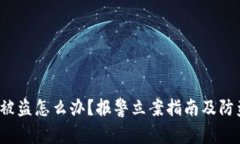  TP钱包被盗怎么办？报警