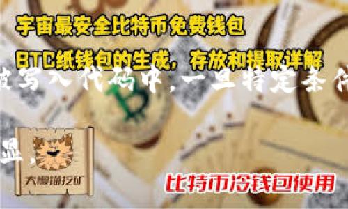 区块链的五种特征通常被认为是去中心化、不可篡改、透明性、安全性和可编程性。以下是对这五个特征的详细解释：

### 1. 去中心化
区块链的一个核心特征是它的去中心化。在传统的中心化系统中，数据存储在单一的服务器上，所有的交易和信息都依赖于一个中心化的机构进行管理与验证。而在区块链中，数据被分布在多个节点上，每个节点都拥有一份完整的账本副本。这种分布式的结构使得没有单一的控制点，提供了更高的抗攻击能力和系统稳定性。

### 2. 不可篡改
区块链技术的设计使得一旦数据被写入链中，就几乎无法被更改或删除。每个区块包含了前一个区块的哈希值，这种结构形成了链条。如果有人试图篡改某个区块，整个链条的结构就会被破坏，从而容易被其他节点发现并拒绝其无效交易。这种特性为数据提供了高度的安全性，使得区块链在金融、医疗等敏感领域特别受到青睐。

### 3. 透明性
区块链的透明性是指所有的交易记录都公开可查，任何人都可以查看链上的数据。这种透明性确保了每个参与者都可以验证交易的真实性，从而增强了信任度。在某些应用场合，例如供应链管理或慈善捐赠，透明性能够确保各方的责任和义务得以履行，提高了系统的公信力。

### 4. 安全性
区块链使用密码学技术保证数据的安全性。通过公钥和私钥的配对，用户可以安全地进行交易，而交易的合法性则通过网络中的共识机制进行验证。此外，区块链的去中心化特性也增强了其安全性，因为没有单一的攻击点可以被针对。即使某个节点遭到攻击，整个网络仍然可以继续运行。

### 5. 可编程性
越来越多的区块链平台（如以太坊）提供了智能合约的功能，这使得开发者可以在区块链上编写实际运行的程序。智能合约是自动执行的合约，其条件被写入代码中。一旦特定条件被满足，合约会自动执行这一过程。这样，区块链不仅限于记录交易，还可以实现更复杂的应用，如去中心化金融（DeFi）、非同质化代币（NFT）等。

这五种特征相辅相成，使得区块链技术在众多领域展现出其潜力和应用价值。尤其在解决信任问题、提升效率以及降低成本方面，区块链的优势愈加明显。