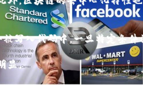 区块链的五种特征通常被认为是去中心化、不可篡改、透明性、安全性和可编程性。以下是对这五个特征的详细解释：

### 1. 去中心化
区块链的一个核心特征是它的去中心化。在传统的中心化系统中，数据存储在单一的服务器上，所有的交易和信息都依赖于一个中心化的机构进行管理与验证。而在区块链中，数据被分布在多个节点上，每个节点都拥有一份完整的账本副本。这种分布式的结构使得没有单一的控制点，提供了更高的抗攻击能力和系统稳定性。

### 2. 不可篡改
区块链技术的设计使得一旦数据被写入链中，就几乎无法被更改或删除。每个区块包含了前一个区块的哈希值，这种结构形成了链条。如果有人试图篡改某个区块，整个链条的结构就会被破坏，从而容易被其他节点发现并拒绝其无效交易。这种特性为数据提供了高度的安全性，使得区块链在金融、医疗等敏感领域特别受到青睐。

### 3. 透明性
区块链的透明性是指所有的交易记录都公开可查，任何人都可以查看链上的数据。这种透明性确保了每个参与者都可以验证交易的真实性，从而增强了信任度。在某些应用场合，例如供应链管理或慈善捐赠，透明性能够确保各方的责任和义务得以履行，提高了系统的公信力。

### 4. 安全性
区块链使用密码学技术保证数据的安全性。通过公钥和私钥的配对，用户可以安全地进行交易，而交易的合法性则通过网络中的共识机制进行验证。此外，区块链的去中心化特性也增强了其安全性，因为没有单一的攻击点可以被针对。即使某个节点遭到攻击，整个网络仍然可以继续运行。

### 5. 可编程性
越来越多的区块链平台（如以太坊）提供了智能合约的功能，这使得开发者可以在区块链上编写实际运行的程序。智能合约是自动执行的合约，其条件被写入代码中。一旦特定条件被满足，合约会自动执行这一过程。这样，区块链不仅限于记录交易，还可以实现更复杂的应用，如去中心化金融（DeFi）、非同质化代币（NFT）等。

这五种特征相辅相成，使得区块链技术在众多领域展现出其潜力和应用价值。尤其在解决信任问题、提升效率以及降低成本方面，区块链的优势愈加明显。