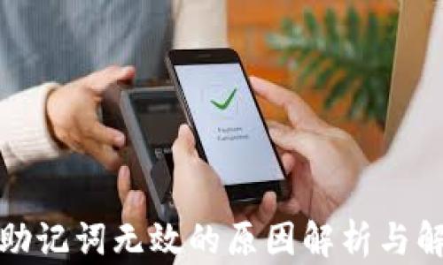 
TP钱包助记词无效的原因解析与解决方案