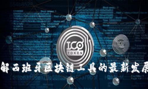 ### 了解西班牙区块链工具的最新发展及其应用