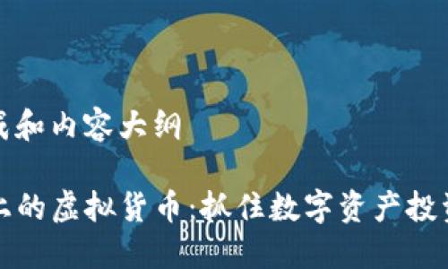 正在生成和内容大纲

tP钱包上的虚拟货币：抓住数字资产投资的热点