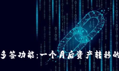 TP钱包多签功能：一个月后资产转移的大揭秘