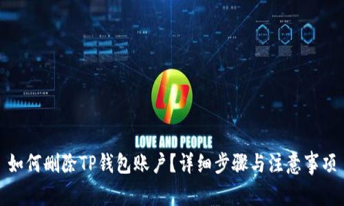 如何删除TP钱包账户？详细步骤与注意事项