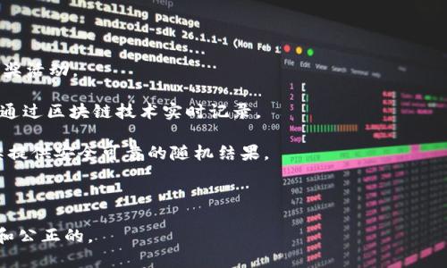 区块链抽签是一种利用区块链技术确保抽签过程透明、公开的应用。通常，这类软件的核心在于能够利用智能合约来保证抽签的随机性与公正性。区块链技术的不可篡改性可以有效防止抽签结果被操控，为用户提供公平、公正的抽奖体验。

### 常见的区块链抽签软件：

1. **RaffleChain**：一个基于区块链的抽签平台，允许用户通过以太坊智能合约创建和管理抽奖活动。
  
2. **Lucky Draw Blockchain**：提供一个简单易用的界面，用户可以即时设置抽奖条件，结果通过区块链技术实时记录。

3. **Chainlink VRF**：通过区块链提供随机数生成服务，被众多抽奖和游戏项目所使用，为抽奖提供安全可靠的随机结果。

4. **Blocklotto**：一个结合了区块链和彩票机制的平台，可以进行各种形式的抽奖。

这些软件的共同点在于利用区块链技术为抽签过程提供保障，确保每一次的抽奖都是完全透明和公正的。