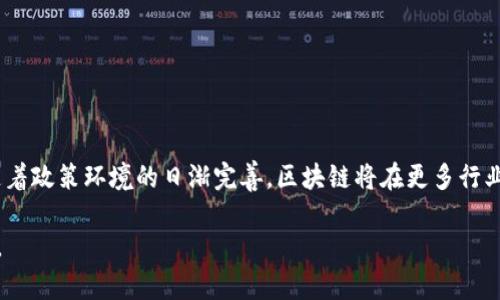 区块链技术近年来引起了广泛的关注，而各大科技公司也纷纷推出自己的区块链解决方案。腾讯的区块链混沌框架自推出以来，就因其独特的设计和灵活的应用而受到关注。本文将从多个角度深度剖析腾讯区块链混沌框架，包括其基本概念、技术原理、架构特点、应用场景等，带领读者全面了解这一前沿技术。

什么是腾讯区块链混沌框架
腾讯区块链混沌框架是一种专为区块链开发而设计的开放式框架。它的目标是简化区块链应用的开发过程，提高开发效率，并支持多种区块链混合场景的实施。通过柔性组件的结合，混沌框架提供了较高的可定制性，使得开发者可以根据具体需求进行灵活配置。

技术原理
腾讯的区块链混沌框架主要基于智能合约技术，利用去中心化的方式进行数据管理。混沌框架内置了多种智能合约模板，开发者可以通过简单的配置与调用进行业务逻辑的实现。此外，框架还支持多链交互，使得不同区块链之间可以实现数据共享与交互。这个特性使得混沌框架在多样化的应用场景中表现出色。

架构特点
腾讯区块链混沌框架的架构可分为几个重要组成部分：
ul
    listrong核心层：/strong负责管理整个框架的基本功能，包括共识机制、网络通信等。/li
    listrong服务层：/strong提供所需的各类服务，如链上存储、智能合约执行等。/li
    listrong应用层：/strong为开发者提供应用接口，支持快速构建定制化应用。/li
/ul

应用场景
混沌框架在多个领域展现出了广泛的应用前景，以下是一些具体的应用场景：
ul
    listrong金融服务：/strong利用区块链进行交易记录、清算及风险管理等。/li
    listrong供应链管理：/strong通过区块链追踪商品的生产、运输及销售过程，提升透明度。/li
    listrong数字身份：/strong基于区块链技术构建安全、可验证的数字身份系统。/li
/ul

发展趋势与未来展望
随着区块链技术的不断演进，腾讯区块链混沌框架未来将可能朝着更高的性能、更好的安全性及更广泛的互操作性方向发展。此外，随着政策环境的日渐完善，区块链将在更多行业中落地，腾讯也将继续致力于推动区块链技术的普及和应用。

通过以上分析，腾讯区块链混沌框架以其独特的设计和灵活的应用，正在引领区块链技术的创新发展，推动各行业数字化转型的进程。