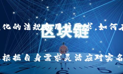 关于T P钱包是否实名的问题，确实需要了解几个方面的信息。T P钱包作为一种数字钱包，主要用于存储和交易数字货币。不同于传统银行系统，数字钱包通常在实名制方面有其特殊的政策和规定。然而，我们是一个开放的社区，所以我们可以进一步探讨这个问题。

一、T P钱包的背景介绍
T P钱包自推出以来，便以其便捷性和安全性受到许多用户的青睐。它允许用户进行数字货币的存储、转账和交易，迅速在用户群体中建立了良好的口碑。随着数字货币市场的不断发展，用户对于钱包的实名制问题也愈发关注。

二、实名制的含义
实名制是一种要求用户提供真实身份信息的制度。在传统金融服务中，实名制是为了防止洗钱、欺诈等违法行为。数字货币钱包是否实行实名制，往往取决于当地法规和钱包服务提供商的政策。
在一些国家，数字货币钱包必须与用户的身份证件绑定，而在另一些国家则相对宽松，用户可以使用匿名钱包。然而，无论是哪种政策，安全和合规始终是重中之重。

三、T P钱包的实名政策
目前，T P钱包在用户注册时，会要求用户填写一些基本信息，包括但不限于电子邮箱、手机号码等。而这些信息会在一定程度上影响钱包的功能使用，例如在进行大额交易时，可能会主动提示用户完成身份认证。
需要注意的是，尽管基本信息的填写有助于提高账户的安全性，但这并不代表钱包服务是完全的实名。用户的资金地址和交易记录仍然保持相对匿名，这就是数字货币的魅力所在。

四、实名制带来的影响
实名制的实施虽然有助于保障资金安全和合规，但也让一些用户产生担忧。不少用户认为实名制可能会影响到他们的隐私。而对于从事高频交易或套利交易的用户，他们可能更倾向于使用匿名钱包，以保护自己的交易策略和资金流动。
不过，T P钱包在实名制政策方面，依然试图找到隐私保护和安全合规的平衡点，让用户能够在享受便捷服务的同时，保持必要的匿名性。

五、如何在T P钱包中保护隐私
对于关心水平和隐私的用户而言，在使用T P钱包时，可以通过以下方式增强个人隐私保护：
ul
  listrong使用二级认证/strong：开启二级认证功能，以防止未授权的访问。/li
  listrong定期更换密码/strong：保持账户安全，定期更新密码，以降低被攻击的风险。/li
  listrong避免公共网络使用/strong：在使用钱包时尽量避免在公共网络下进行操作，以防止信息泄露。/li
  listrong小额分散交易/strong：风险管理方面，可以选择将大额资金分散到多个交易中，从而更好地控制资金暴露。/li
/ul

六、用户反馈与实用建议
很多用户在使用T P钱包时，都反馈了不同的体验。有些用户赞赏其的界面设计，方便操作；还有些用户则表示在进行大额交易时，实名验证的步骤稍显繁琐。在这个过程中，我们也记录了一些用户的真实故事。
比如，一位名叫小李的用户，在T P钱包中进行了一笔非常成功的交易。她提到，在对钱包的实名机制有盲点的情况下，第一次交易时由于未能及时完成身份认证，差点错过最佳交易时机。不过，最终她通过耐心的操作，不仅成功交易，还增加了资金的安全保障。

七、未来展望：实名制的演变
随着数字货币行业的不断发展，实名制政策也会逐渐演变。未来，无论是T P钱包还是其他数字钱包服务商，都需要不断适应变化的法规和用户需求。如何在保护用户隐私与保证资金安全之间找到更好的平衡，将是各大钱包服务商面临的重要课题。

结论
总体而言，T P钱包在实名制方面遵循相应的法律法规，同时在便捷性与用户隐私之间也努力寻求平衡。用户在使用过程中，要根据自身需求灵活应对实名要求，以保障自己的资金安全。在未来的数字货币浪潮中，实名制政策的演进，无疑将对我们每个人的使用方式产生重要影响。