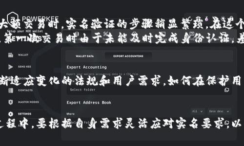 关于T P钱包是否实名的问题，确实需要了解几个方面的信息。T P钱包作为一种数字钱包，主要用于存储和交易数字货币。不同于传统银行系统，数字钱包通常在实名制方面有其特殊的政策和规定。然而，我们是一个开放的社区，所以我们可以进一步探讨这个问题。

一、T P钱包的背景介绍
T P钱包自推出以来，便以其便捷性和安全性受到许多用户的青睐。它允许用户进行数字货币的存储、转账和交易，迅速在用户群体中建立了良好的口碑。随着数字货币市场的不断发展，用户对于钱包的实名制问题也愈发关注。

二、实名制的含义
实名制是一种要求用户提供真实身份信息的制度。在传统金融服务中，实名制是为了防止洗钱、欺诈等违法行为。数字货币钱包是否实行实名制，往往取决于当地法规和钱包服务提供商的政策。
在一些国家，数字货币钱包必须与用户的身份证件绑定，而在另一些国家则相对宽松，用户可以使用匿名钱包。然而，无论是哪种政策，安全和合规始终是重中之重。

三、T P钱包的实名政策
目前，T P钱包在用户注册时，会要求用户填写一些基本信息，包括但不限于电子邮箱、手机号码等。而这些信息会在一定程度上影响钱包的功能使用，例如在进行大额交易时，可能会主动提示用户完成身份认证。
需要注意的是，尽管基本信息的填写有助于提高账户的安全性，但这并不代表钱包服务是完全的实名。用户的资金地址和交易记录仍然保持相对匿名，这就是数字货币的魅力所在。

四、实名制带来的影响
实名制的实施虽然有助于保障资金安全和合规，但也让一些用户产生担忧。不少用户认为实名制可能会影响到他们的隐私。而对于从事高频交易或套利交易的用户，他们可能更倾向于使用匿名钱包，以保护自己的交易策略和资金流动。
不过，T P钱包在实名制政策方面，依然试图找到隐私保护和安全合规的平衡点，让用户能够在享受便捷服务的同时，保持必要的匿名性。

五、如何在T P钱包中保护隐私
对于关心水平和隐私的用户而言，在使用T P钱包时，可以通过以下方式增强个人隐私保护：
ul
  listrong使用二级认证/strong：开启二级认证功能，以防止未授权的访问。/li
  listrong定期更换密码/strong：保持账户安全，定期更新密码，以降低被攻击的风险。/li
  listrong避免公共网络使用/strong：在使用钱包时尽量避免在公共网络下进行操作，以防止信息泄露。/li
  listrong小额分散交易/strong：风险管理方面，可以选择将大额资金分散到多个交易中，从而更好地控制资金暴露。/li
/ul

六、用户反馈与实用建议
很多用户在使用T P钱包时，都反馈了不同的体验。有些用户赞赏其的界面设计，方便操作；还有些用户则表示在进行大额交易时，实名验证的步骤稍显繁琐。在这个过程中，我们也记录了一些用户的真实故事。
比如，一位名叫小李的用户，在T P钱包中进行了一笔非常成功的交易。她提到，在对钱包的实名机制有盲点的情况下，第一次交易时由于未能及时完成身份认证，差点错过最佳交易时机。不过，最终她通过耐心的操作，不仅成功交易，还增加了资金的安全保障。

七、未来展望：实名制的演变
随着数字货币行业的不断发展，实名制政策也会逐渐演变。未来，无论是T P钱包还是其他数字钱包服务商，都需要不断适应变化的法规和用户需求。如何在保护用户隐私与保证资金安全之间找到更好的平衡，将是各大钱包服务商面临的重要课题。

结论
总体而言，T P钱包在实名制方面遵循相应的法律法规，同时在便捷性与用户隐私之间也努力寻求平衡。用户在使用过程中，要根据自身需求灵活应对实名要求，以保障自己的资金安全。在未来的数字货币浪潮中，实名制政策的演进，无疑将对我们每个人的使用方式产生重要影响。