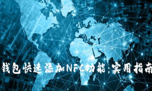 如何通过TP钱包快速添加NFC功能：实用指南与热点解析