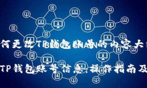 以下是关于如何更改TP钱包账号的内容大纲与详细内容：

如何轻松更改TP钱包账号信息：操作指南及常见问题解答