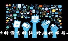 区块链的独特语言特征：