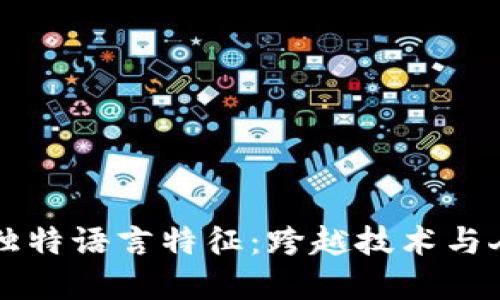 区块链的独特语言特征：跨越技术与人类的桥梁