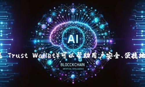 理解币安（Binance）如何将资金提取到TP钱包（通常指的可能是 Trust Wallet）可以帮助用户安全、便捷地管理自己的数字资产。下面是关于这一过程的详细介绍和思考。

币安提取到TP钱包的详细指南