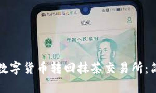 如何将TP钱包中的数字货币转回抹茶交易所：简单步骤与实用技巧