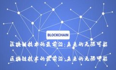 区块链技术的最前沿：未
