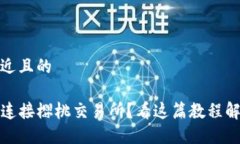 思考一个接近且的TP钱包无