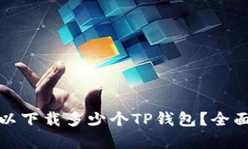 : 一个手机上可以下载多少个TP钱包？全面解析与实用指南