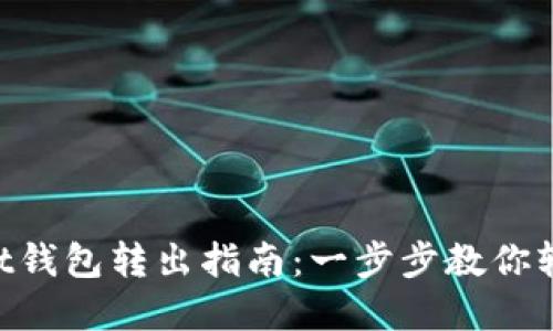 TokenPocket钱包转出指南：一步步教你轻松转移资产