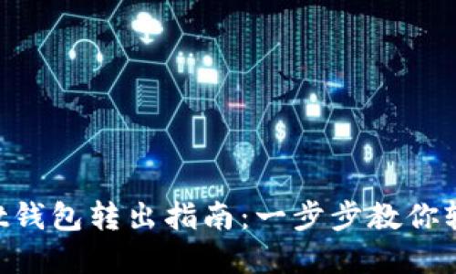TokenPocket钱包转出指南：一步步教你轻松转移资产