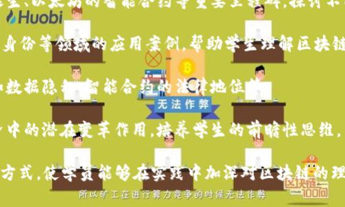 区块链综合素养课程是一个介绍区块链技术及其应用的课程，旨在帮助学生或学习者理解区块链的基本概念、技术原理、发展历程和实际应用场景。该课程通常包括以下几个方面的内容：

1. **区块链基础知识**：讲解区块链的定义、结构（如区块、链、节点等）、工作原理及安全特性，帮助学生建立对区块链的基本认知。

2. **区块链技术演进**：介绍区块链技术的发展历程，包括比特币的诞生、以太坊的智能合约等重要里程碑，探讨不同区块链平台的优劣。

3. **应用场景**：分析区块链技术在金融、供应链管理、医疗健康、数字身份等领域的应用案例，帮助学生理解区块链的实际价值和潜在影响。

4. **法律与伦理问题**：讨论区块链技术带来的法律与伦理挑战，例如数据隐私、智能合约的法律地位等。

5. **未来发展趋势**：展望区块链技术的未来发展，探讨其在社会经济中的潜在变革作用，培养学生的前瞻性思维。

这个课程通常结合理论与实践，通过案例分析、小组讨论和项目实践等方式，使学员能够在实践中加深对区块链的理解，培养解决实际问题的能力。