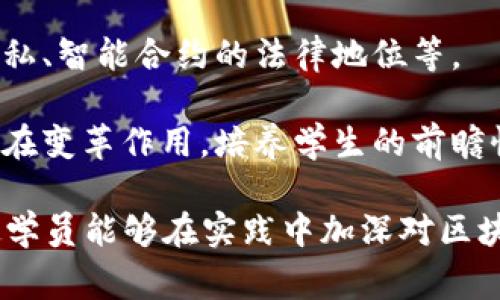 区块链综合素养课程是一个介绍区块链技术及其应用的课程，旨在帮助学生或学习者理解区块链的基本概念、技术原理、发展历程和实际应用场景。该课程通常包括以下几个方面的内容：

1. **区块链基础知识**：讲解区块链的定义、结构（如区块、链、节点等）、工作原理及安全特性，帮助学生建立对区块链的基本认知。

2. **区块链技术演进**：介绍区块链技术的发展历程，包括比特币的诞生、以太坊的智能合约等重要里程碑，探讨不同区块链平台的优劣。

3. **应用场景**：分析区块链技术在金融、供应链管理、医疗健康、数字身份等领域的应用案例，帮助学生理解区块链的实际价值和潜在影响。

4. **法律与伦理问题**：讨论区块链技术带来的法律与伦理挑战，例如数据隐私、智能合约的法律地位等。

5. **未来发展趋势**：展望区块链技术的未来发展，探讨其在社会经济中的潜在变革作用，培养学生的前瞻性思维。

这个课程通常结合理论与实践，通过案例分析、小组讨论和项目实践等方式，使学员能够在实践中加深对区块链的理解，培养解决实际问题的能力。