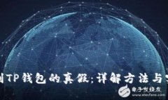 如何辨别TP钱包的真假：详