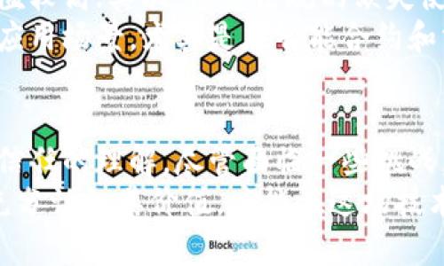区块链是什么？深入了解这项颠覆性技术的本质与应用

区块链, 区块链应用, 加密货币, 去中心化/guanjianci

引言：区块链的崛起与变革之路
近年来，区块链一词频繁出现在各种科技、金融和商业报道中。许多人对其感到既好奇又困惑。究竟什么是区块链？它为何能引发如此巨大的关注和讨论？
在这篇文章中，我们将深入探讨区块链的基本概念、技术原理以及它在各个领域的应用，帮助你全面理解这项颠覆性技术的本质。

一、区块链的定义与特性
区块链是一种分布式账本技术，它以链式结构存储数据，每个“区块”包含了一组数据，并通过加密技术与前一个区块相连接，形成不可更改的“链”。这种设计赋予了区块链以下几个显著特性：
ul
    listrong去中心化：/strong区块链的去中心化特性意味着数据不再由单一的中央机构管理，所有参与者都可以对数据进行验证和确认，从而降低了欺诈的可能性。/li
    listrong透明性：/strong区块链上的所有交易都是公开可查的，任何人都可以查看交易记录。这种透明性提升了信任度。/li
    listrong安全性：/strong区块链采用加密技术，每个区块都与前一区块相连接，数据一旦被写入无法被篡改，提升了数据的安全性。/li
    listrong不可篡改性：/strong因为每个区块的生成和确认需要大量计算，且一旦确定后便无法修改，因此可以保障交易记录的可靠性。/li
/ul

二、区块链的工作原理
要了解区块链，我们需要从其基本工作原理开始。区块链主要通过网络中的一群节点共同维护，而不是依赖于中心化的服务器。
每一个区块包含了若干交易，当一个区块被生成时，网络中的节点会对这个区块进行验证，确保其中的交易是合法的。之后，这个区块会被添加到链上，成为最终账本的一部分。
以下是区块链的几个关键构成部分：
ul
    listrong节点：/strong参与网络的各个计算机，它们共同维护整个区块链。/li
    listrong区块：/strong一个区块包含了一组交易数据，并与前一区块具有连接关系。/li
    listrong共识机制：/strong为确保区块链的安全性和一致性，节点需要采用一定的共识机制（如工作量证明、权益证明等）对交易进行验证。/li
/ul

三、区块链的应用场景
随着区块链技术的发展，它的应用领域不断扩大，以下是一些典型的应用场景：
h41. 加密货币/h4
加密货币，最著名的就是比特币，是区块链技术的第一个应用。它使用区块链记录所有交易，确保每一笔交易的安全性和匿名性，成为一种新型的数字资产。
h42. 供应链管理/h4
区块链在供应链管理中能提供透明度和追溯能力。比如，某个农场的有机食品如何运输到超市，消费者可以通过区块链溯源，确保食品的质量和来源，增加消费者的信任。
h43. 身份验证/h4
在数字化的时代，个人身份的安全性变得越来越重要。区块链可以用于存储个人身份信息，通过加密技术保护隐私，并使用户能更容易地控制自己的数据。
h44. 智能合约/h4
智能合约是自动执行、不可篡改的合约，它可以通过区块链技术实现。例如，在房地产交易中，可以通过智能合约自动进行资金转账，无需中介，降低了成本和时间。

四、区块链的挑战与未来发展
尽管区块链有着众多优点，但仍面临一些挑战。首先，技术的复杂性使得入门门槛较高；其次，法律法规的缺失使得一些应用面临不确定性。此外，区块链的能耗问题也引起了社会的关注。
未来，区块链技术有望与其他技术（如物联网、人工智能）结合，创造出更丰富的应用场景。尤其是在智能合约和分布式金融（DeFi）方面，区块链的潜力将引领新的变革。

结论：区块链的价值与期待
从金融领域到日常生活，区块链技术正在逐步渗透，改变着我们对数据、交易和信任的理解。尽管面临一些挑战，我们依然对区块链的未来发展充满期待。
了解和应用区块链技术，将是未来社会和经济发展中不可或缺的一部分。只有充分认识其价值，才能在这场技术革命中把握机遇。