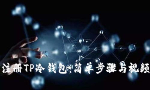 如何注册TP冷钱包：简单步骤与视频教程