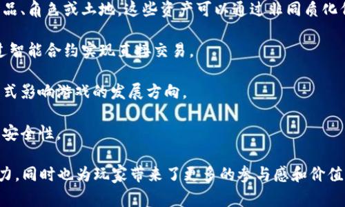 区块链独立游戏是指利用区块链技术进行开发和发布的独立视频游戏。这类游戏通常由小型开发团队或个人开发，相较于大型商业游戏，更加注重创新和实验性。区块链的引入为这些游戏提供了许多独特的功能和优势，比如：

1. **真正的数字所有权**：区块链技术允许玩家在游戏中拥有真正的资产，比如游戏内物品、角色或土地，这些资产可以通过非同质化代币（NFT）进行交易。

2. **去中心化**：独立游戏开发者可以绕过传统的游戏发布平台，直接与玩家接触，并通过智能合约实现直接交易。

3. **社区驱动**：区块链游戏通常会鼓励玩家社区的参与和反馈，玩家可以通过投票等方式影响游戏的发展方向。

4. **透明性与安全性**：所有交易和游戏规则都刻录在区块链上，确保了游戏的公平性和安全性。

总的来说，区块链独立游戏代表了一种新的游戏开发和体验方式，展示了区块链技术的潜力，同时也为玩家带来了更多的参与感和价值。