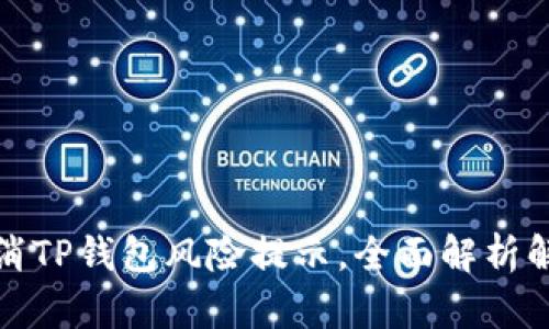 如何取消TP钱包风险提示，全面解析解决方案