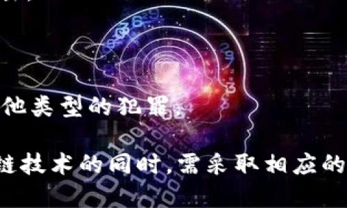 区块链作案手段指的是利用区块链技术特性进行各种非法活动的方式。在区块链系统中，由于其去中心化、匿名性和不可篡改等特性，一些犯罪分子可能会利用这些优势来实施诸如洗钱、诈骗、网络攻击、盗窃数字货币等行为。

以下是一些常见的区块链作案手段的例子：

1. **洗钱**：犯罪分子可能会通过复杂的交易来掩盖资金来源，利用多个虚拟货币和交易平台将非法所得转化为合法资金。

2. **诈骗**：通过区块链技术，诈骗者可能会创建虚假的ICO（首次代币发行）项目，诱骗投资者参与，从中获利。

3. **网络攻击**：使用区块链技术进行分布式拒绝服务（DDoS）攻击，或通过智能合约漏洞进行攻击。

4. **盗窃数字货币**：黑客通过攻击交易所或个人钱包，盗取用户的数字货币资产。

5. **伪造身份**：由于区块链技术的匿名性，一些不法分子可能会伪造身份或虚假信息，以实施其他类型的犯罪。

这些行为不仅对个人和企业造成损失，也给整个区块链生态圈带来了负面影响。因此，在使用区块链技术的同时，需采取相应的安全措施以防范犯罪活动。