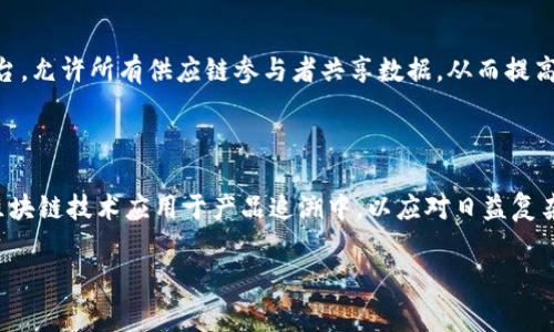 区块链溯源技术是一种将区块链技术与产品追溯结合的创新方法。它利用区块链的去中心化、不易篡改和透明性等特点，实现对产品全生命周期的追踪与管理。这种技术不仅能为消费者提供信任的保障，还能提升供应链的管理效率。

### 区块链溯源技术的基本概念

区块链是一种分布式账本技术，可以在多个节点上保存相同的数据。每个节点都可以访问到这个账本，并且数据的每一次修改都会生成一个新的区块，与前一个区块链相连，从而形成一个不可篡改的链条。这种透明性和可追踪性，使得区块链非常适合用于产品的溯源。

当我们将区块链应用于产品溯源时，可以实现对产品从原材料采购、生产加工、运输到销售的整个过程进行记录。每一个环节的信息都会被链上保存，并且只有通过验证的节点才能进行信息的增加或修改。

### 区块链溯源技术的优势

1. **数据不可篡改**：区块链上的每一笔交易都经过加密处理，且具有时间戳，极大地降低了数据被篡改的可能性。
   
2. **透明性**：每个参与者都可以实时查看整个供应链的信息，确保产品的来源和流通情况。

3. **信任机制**：通过区块链技术，消费者能够获得真正可信赖的信息，不再依赖单一的供应商或中介。

4. **效率提升**：传统供应链信息不对称、信息孤岛的问题可以通过区块链技术实现整合，减少冗余，提升效率。

### 应用场景

区块链溯源技术在许多行业都有应用，尤其是在食品安全、奢侈品防伪和药品追溯等领域。

#### 1. 食品安全

在食品行业，区块链溯源技术可以帮助确保产品的新鲜度和来源。例如，一家农场通过区块链记录其农作物的种植过程、施肥及农药使用情况，消费者可以通过扫描产品上的二维码获取相关信息，从而更加放心地购买。

#### 2. 奢侈品防伪

奢侈品行业常常面临假货问题，通过区块链可以记录每一件商品的生产、销售和所有权变更信息，帮助消费者在购买时确认商品的真实性。

#### 3. 药品追溯

在制药行业，药品的安全性至关重要。区块链溯源技术可以追踪药品从生产到销售的每一个环节，确保药品的批次、有效期及存储条件均符合标准。

### 实际案例分析

近年来，多个企业已经开始试点区块链溯源技术。例如，一些大型零售商与区块链技术公司合作，开发了共享平台，允许所有供应链参与者共享数据，从而提高了供应链的透明性和效率。

### 未来展望

随着区块链技术的发展和应用，各行各业的溯源需求将持续增长。未来，我们可能会看到更多的企业和组织将区块链技术应用于产品追溯中，以应对日益复杂的全球供应链挑战。

通过有效的区块链溯源技术，消费者将不仅享受到更加安全的产品，也能为行业的透明化发展贡献一份力量。