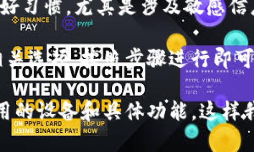 授权的管理是确保个人财务和隐私安全的重要一环。如果你在使用TP钱包（通常指的是某种加密货币钱包）时遇到了需要取消授权的情况，那么可能涉及以下几种情境：

1. **安全考虑**：如果你怀疑钱包的安全性受到威胁，比如密码泄漏或者被不明应用访问，就需要取消授权，以防止潜在的损失。

2. **不再使用某些功能**：如果你之前授权了某些功能（如连接其他应用或服务），但现在不再需要，不妨取消这些授权。

3. **隐私保护**：为了保护你的个人信息，定期查看和管理权限是一个好习惯，尤其是涉及敏感信息的服务。

如果你决定取消授权，一般可以通过钱包的设置或账户管理部分找到相关选项，按照步骤进行即可。确保在进行操作之前备份好必要的信息和密钥，以避免不必要的损失。

如果你需要更具体的取消授权操作步骤，请提供一些详细信息，例如使用的设备和具体功能。这样我可以提供更具针对性的建议。