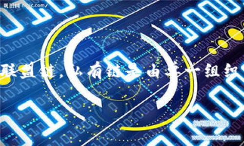 区块链中的“pcs”通常指的是“私有链（Private Chain）”的相关概念。在区块链技术中，区块链可以分为公有链、私有链和联盟链。私有链是由单一组织或团体管理和控制的区块链，通常用于企业内部的数据管理和交易。它的特性包括可控性强、交易速度快和隐私保护良好。

如果你在提问中有特定的上下文或相关背景，请提供更多线索，以便我更准确地回答你的问题。