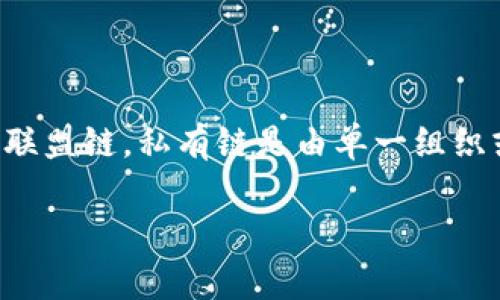 区块链中的“pcs”通常指的是“私有链（Private Chain）”的相关概念。在区块链技术中，区块链可以分为公有链、私有链和联盟链。私有链是由单一组织或团体管理和控制的区块链，通常用于企业内部的数据管理和交易。它的特性包括可控性强、交易速度快和隐私保护良好。

如果你在提问中有特定的上下文或相关背景，请提供更多线索，以便我更准确地回答你的问题。