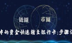 如何将TP钱包中的资金快速