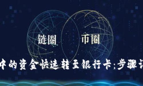 如何将TP钱包中的资金快速转至银行卡：步骤详解与注意事项
