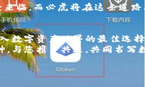 必虎区块链产的是什么？探索数字资产新前沿

必虎区块链, 数字资产, 加密货币, 技术创新/guanjianci

一、必虎区块链简介
必虎区块链，是一家致力于区块链技术开发与应用的前沿企业。自成立以来，必虎区块链凭借其强大的技术团队和持续的创新能力，迅速在市场中占据了一席之地。它不仅专注于加密货币的研究与开发，同时还在数字资产存储、安全防护领域持续发力。随着区块链技术的快速演进，必虎也开始探索更多可能的应用场景，使得数字资产的价值在各个行业中不断被挖掘。

二、必虎区块链的核心产品
必虎区块链的核心产品主要集中在以下几个方面：
ul
    listrong加密货币：/strong必虎推出了多种加密货币，以满足不同用户的需求。这些加密货币在安全性、交易速度和用户体验方面都有很大的优势。/li
    listrong区块链钱包：/strong为用户提供安全、便捷的数字资产管理工具，让用户能够轻松地存储和管理自己的资产，实时监控市场行情。/li
    listrong智能合约平台：/strong必虎的智能合约平台可以为企业提供定制化的智能合约解决方案，帮助他们实现数字化转型，提高运行效率。/li
    listrong去中心化应用（DApp）：/strong围绕区块链技术，必虎开发了一系列DApp，涵盖社交、金融等多个领域，以满足用户多样化的需求。/li
/ul

三、数字资产的市场现状
在当今社会，数字资产的普及正以惊人的速度发展。如今，越来越多的企业和个人开始接触和使用区块链技术和加密货币，以其高效、安全的交易方式重塑金融生态。与此同时，区块链技术也正在被广泛应用于供应链、医疗、教育等各个领域。
根据市场统计，目前全球的数字资产总市值已经超过数万亿美元，而与之相伴随的也是监管政策的不断更新。各国政府对数字资产的监管如火如荼，如何在合规的情况下利用区块链技术提升企业竞争力，成为了业界共同探讨的焦点。

四、必虎区块链的技术优势
必虎区块链在技术研发上具有独特的竞争优势：
ul
    listrong去中心化：/strong必虎区块链实现了资产的去中心化管理，保证用户资产的完全控制权，避免了中心化带来的安全隐患。/li
    listrong速度与安全：/strong通过高效的共识机制，必虎区块链能够在保证安全的前提下，提升交易处理速度，满足用户迫切的交易需求。/li
    listrong生态系统建设：/strong必虎区块链致力于建设开放的区块链生态，与多方机构合作，共同推进区块链应用的普及与发展。/li
/ul

五、用户实际体验与案例分析
故事或许能更好地展示必虎区块链的应用效果。比如，一位来自小镇的小企业主Emily，凭借必虎区块链的支持，她的公司成功转型到数字化经营模式。阳光透过窗帘洒在她的办公桌上，屏幕上闪烁着实时交易数据。Emily曾深感困惑，如何才能让她的手工艺品更广泛地被人们接受。
通过使用必虎的区块链钱包，Emily不仅能够安全地接收客户的支付，还能够通过智能合约自动打印发票，避免了繁琐的手动操作。每当她看到订单一一通过区块链系统确认时，心中便充满了一种安全感。这种基于区块链的透明与高效，让她的生意蒸蒸日上。无疑，技术正在改变她的生活。

六、未来展望：必虎区块链的使命与愿景
站在区块链技术发展的新起点，必虎区块链展现出其坚定的使命感与愿景。追求技术创新和市场拓展的同时，必虎也致力于普及区块链知识，提高公众对数字资产的认知。必虎希望能在未来的岁月里，与更多的合作伙伴共同创造一个更加高效、透明的数字生态。

通过不断地技术升级与应用探索，必虎区块链正以其独特的视角与行动，引领数字资产的未来，为行业发展注入新的活力。无论是对于企业还是个人，数字资产的时代已经来临，而必虎将在这条道路上陪伴大家迎接机遇与挑战。

七、总结：为什么选择必虎区块链？
对于想要踏入数字资产领域的用户来说，选择一个专业且稳定的区块链平台至关重要。必虎区块链凭借其先进的技术、卓越的用户体验和不断扩展的应用场景，将是您进入数字资产世界的最佳选择。
无论您是对加密货币感兴趣，还是在寻找可靠的区块链钱包、亦或是希望开发自己的DApp，必虎都能为您提供全方位的支持。在未来，必虎区块链将继续以开放合作的精神，与您携手共进，共同书写数字资产的新篇章。

阳光依旧洒在窗前，照亮了那台闪烁着光芒的机器。正如必虎区块链一样，无论前方多么曲折，我们都将保持对未来的期待与信心。