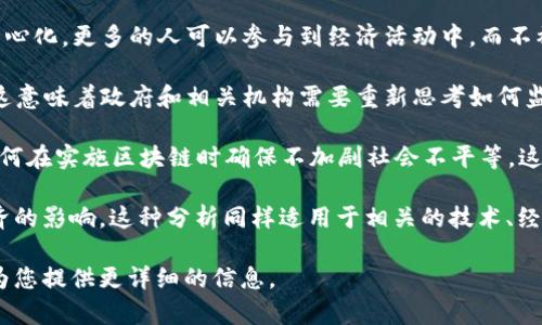 区块链的五元辩证法是一种在区块链技术及其应用中探讨不同元素之间相互关系和影响的理论框架。这种辩证法通常可以帮助我们更好地理解区块链在技术、经济、社会等方面的复杂性。以下是五个关键元素的详细解读：

1. **技术性**：区块链本身是一种底层技术，它允许数据以去中心化的方式存储和处理。这种去中心化使得交易更加透明，减少了对信任的依赖。

2. **经济性**：区块链技术引发了新的经济模式，尤其是在数字货币和智能合约方面。比如，比特币的诞生不仅改变了支付方式，还刺激了整个金融行业的创新。

3. **社会性**：区块链也被视为一种社会变革的工具，促进了信息的公平分配。通过去中心化，更多的人可以参与到经济活动中，而不被传统金融机构所限制。

4. **法律性**：随着区块链技术的应用，法律框架也在不断调整，以适应新的技术环境。这意味着政府和相关机构需要重新思考如何监管这一新兴领域。

5. **伦理性**：最后，区块链技术带来的伦理问题不容忽视。例如，如何保护用户隐私，如何在实施区块链时确保不加剧社会不平等，这些都是当前必须面对的重要问题。

通过这五个方面的辩证分析，能够帮助我们更深入地理解区块链对个人、社会和全球经济的影响。这种分析同样适用于相关的技术、经济和社会研究，可以为决策者提供重要的参考。

如果您希望进一步了解区块链的五元辩证法的具体情境或应用实例，请告诉我，我可以为您提供更详细的信息。