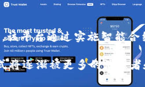 区块链商品交易所是一种利用区块链技术进行商品交易的平台。这类交易所主要通过去中心化的方式，实现商品的买卖、交易、清算等功能，从而提高交易的透明度、安全性和效率。

### 区块链商品交易所的特点

1. **去中心化**：传统交易所多由中央机构控制，而区块链商品交易所则通过区块链的分布式账本技术，消除了中心化对交易数据的控制，提高了安全性。

2. **透明性**：所有交易记录和数据都被保存在公共的区块链上，任何人都可以查看交易历史，确保了交易过程的公正和透明。

3. **智能合约**：区块链商品交易所常使用智能合约，自动执行合同条款，降低了人为干预和漏洞的可能性，提高了交易效率。

4. **降低费用**：通过去中心化的交易体系，交易所可以减少中介费用，使得交易成本大大降低.

### 区块链商品交易所的工作机制

1. **用户注册**：用户通过平台进行注册，并创建一个数字钱包，用于存储加密货币和以区块链记录的商品交易数据。

2. **商品上架**：供应商可以在平台上发布商品信息，区块链将记录商品的所有信息，从来源到每一笔交易。

3. **交易执行**：买卖双方通过智能合约达成交易，合约自动执行，如供应商交付商品，买方支付货款。

4. **清结算**：在区块链上完成的交易将被记录，并通过区块链网络自动清结算，让交易各方能够迅速确认交易状态。

### 区块链商品交易所的优势

1. **安全性高**：基于区块链的密码学保护，用户资产和交易信息安全性更高，降低被黑客攻击的风险。

2. **交易速度快**：借助智能合约、去中心化的特性，交易能够迅速完成，减少了传统交易流程中的延时。

3. **用户隐私保护**：用户的个人信息和交易信息通过加密保护，防止信息泄露，增强用户隐私安全感。

4. **全球化交易**：区块链商品交易所没有国界，用户可以来自世界各地，促进了跨国商品交易的便利性。

### 未来发展趋势

1. **技术革新**：随着区块链技术的不断发展，尤其是层二解决方案和可扩展性技术的不断完善，区块链商品交易所将拥有更高的交易量和更低的手续费。

2. **法规完善**：未来可能会有越来越多的国家和地区开始对区块链商品交易所的法规进行规范，以确保市场的健康发展。

3. **市场多元化**：区块链商品交易所的商品种类将更加丰富，不再局限于数字资产，传统商品、艺术品、古董等均可通过区块链交易。

### 如何选用区块链商品交易所

1. **考量交易费用**：交易费用是选择平台的重要因素之一，建议用户多比较几家平台的收费标准。

2. **查看用户评价**：了解其他用户对该交易所的评价，尤其是安全性、客户服务和交易效率等方面。

3. **关注资产安全**：选择那些有良好安全记录和客户保障措施的平台，确保您的资产安全。

### 案例分析

以某知名区块链商品交易所的成功案例为例，该平台在创办初期便引入了一系列激励措施，吸引了大批用户注册。通过执行用户友好的界面及简便的操作流程，这个交易所迅速扩大了市场份额。值得一提的是，该平台通过实施智能合约，极大地缩短了传统交易所的交易时间，某商品的交付时间从7天缩短至数分钟，赢得了用户的一致好评。在用户满意度不断提升的背景下，该平台在上线六个月后就实现了盈利，取得了不少行业内的影响力。

总之，区块链商品交易所代表了一种全新的交易模式，凭借其去中心化、透明、安全等特点，在未来的市场发展中，将可能改变我们传统的商品交易方式。随着区块链技术的不断演进，我们也有理由相信，这一模式将逐渐被更多的消费者和商家所接受和青睐。