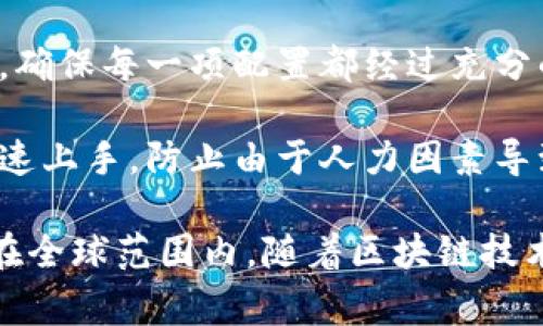 区块链配置管理规定是指在区块链系统开发和运行过程中，为了保证系统的安全性、稳定性和高效性，对区块链的配置进行的管理和规范。这些规定通常涉及以下几个方面：

1. **配置标准**：为了确保区块链项目的可维护性与可扩展性，需要确立一套标准化的配置管理流程，包括版本管理、配置备份及恢复、变更管理等。

2. **安全性要求**：配置管理过程中需要考虑数据的安全性，包括如何保护私钥、加密机制的采用，以及节点间的数据传输加密等。

3. **环境配置**：在不同的环境下（如开发、测试、生产），需要对区块链配置进行适当的调整，以保证系统的性能和安全。

4. **日志管理**：每一次配置的变更都应当有记录，以便于审计和追溯问题来源。应制定明确的日志格式与存储方式，并定期清理历史日志以释放存储空间。

5. **审核机制**：对配置变更进行审核，以保障变更的合理性与必要性，确保每一项配置都经过充分的评估与讨论。

6. **文档化**：所有的配置和管理流程应文档化，以便团队成员能够快速上手，防止由于人力因素导致的配置失误。

通过这些管理规定，可以有效地提升区块链项目的整体质量与安全性。在全球范围内，随着区块链技术的不断发展，其配置管理的规定也在不断演变和完善。