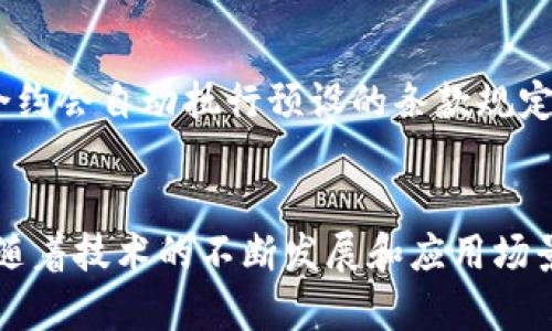 区块链的五大作用主要指其在各个领域中所能发挥的重要功能和优势。理解这些作用有助于更好地把握区块链技术的价值。以下是区块链的五大作用的概述：

### 1. 数据安全与透明性
区块链通过去中心化的方式确保数据在网络中的安全性。每个区块都包含了一系列交易数据，而这些数据通过密码学算法进行加密和链接，形成一个不可篡改的链条。由于区块链上的数据是公开透明的，所有参与者都可以随时查看，从而大大提高了数据的可信度和透明度。

### 2. 去中心化
传统的中心化系统依赖于第三方来验证和处理交易，而区块链的去中心化特性使得这种依赖被打破。每个用户都能够直接参与网络，进行交易和验证。这种结构提高了系统的韧性，减少了单点故障的风险，并降低了由于中介引入的费用和复杂性。

### 3. 交易效率与成本节省
通过区块链，交易可以在几分钟甚至几秒钟内完成，而不再需要传统金融系统中处理交易的几天时间。此外，由于去掉了中介的参与，交易成本也大大降低。这使得区块链在跨境支付、供应链管理等领域尤为有效。

### 4. 可追溯性
区块链的每一笔交易都会被记录在链上，这使得产品在供应链中的每一个环节都可以被追踪。这种可追溯性不仅提高了企业的透明度，也能确保产品的质量和来源。在食品安全、药品流通等领域尤其重要。

### 5. 智能合约
智能合约是区块链的一大创新，它是能够自动执行、控制和记录法律相关事件和行动的程序。当特定条件被满足时，智能合约会自动执行预设的条款规定。通过这种方式，区块链能够实现更高效、可靠的合同管理和执行。

### 总结
区块链技术在数据安全、去中心化、交易效率、可追溯性以及智能合约等方面的优势，正在逐渐改变各行各业的运作方式。随着技术的不断发展和应用场景的扩展，区块链的作用也将愈加显著。